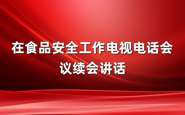 在食品安全工作电视电话会议续会讲话