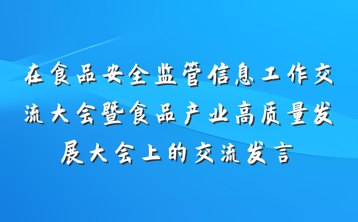 在食品安全监管信息工作交流大会暨食品产业高质量发展大会上的交流发言