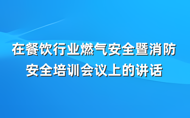 在餐饮行业燃气安全暨消防安全培训会议上的讲话