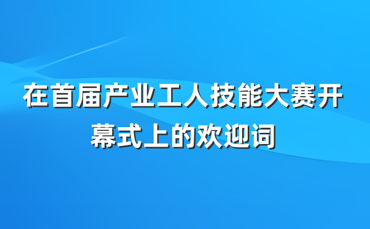 在首届产业工人技能大赛开幕式上的欢迎词