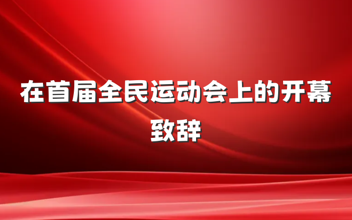 在首届全民运动会上的开幕致辞