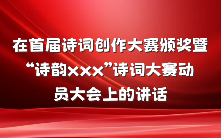 在首届诗词创作大赛颁奖暨“诗韵xxx”诗词大赛动员大会上的讲话