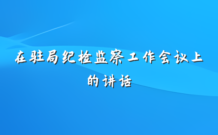 在驻局纪检监察工作会议上的讲话
