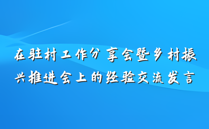 在驻村工作分享会暨乡村振兴推进会上的经验交流发言