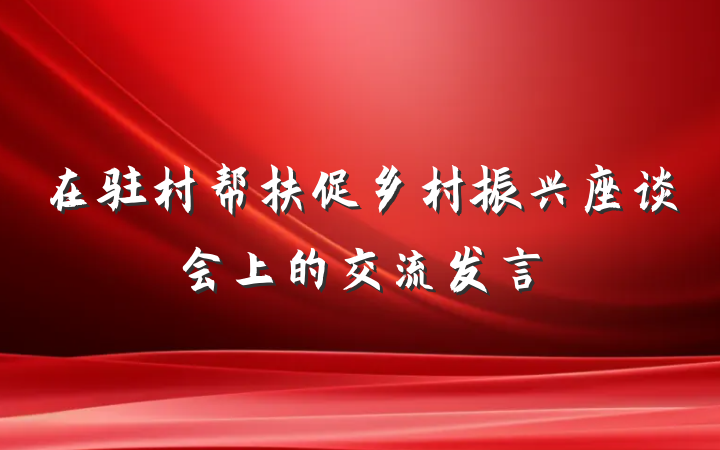 在驻村帮扶促乡村振兴座谈会上的交流发言