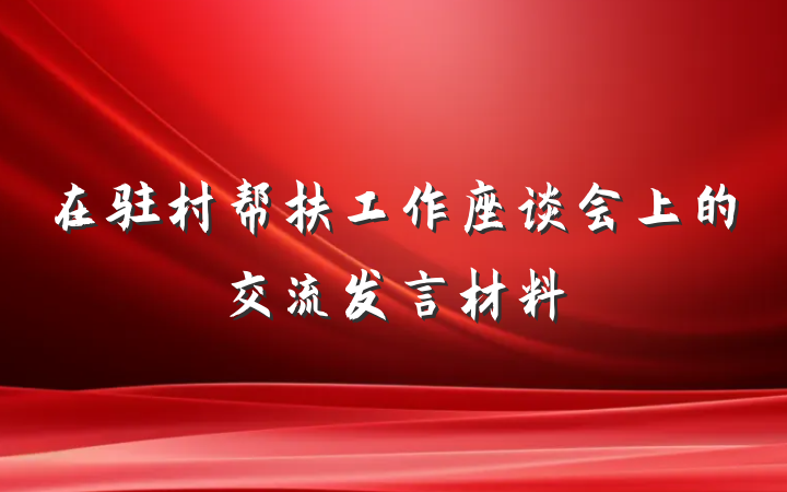 在驻村帮扶工作座谈会上的交流发言材料