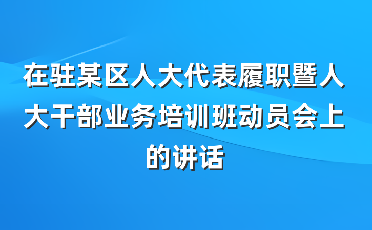 在驻某区人大代表履职暨人大干部业务培训班动员会上的讲话