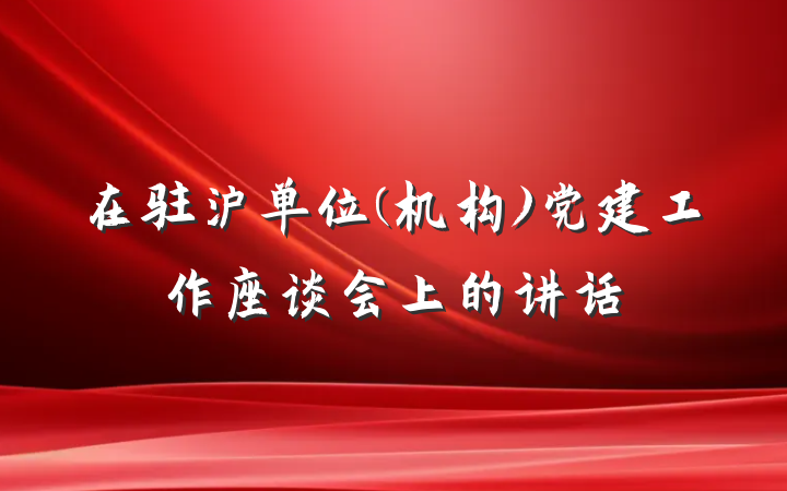 在驻沪单位(机构)党建工作座谈会上的讲话