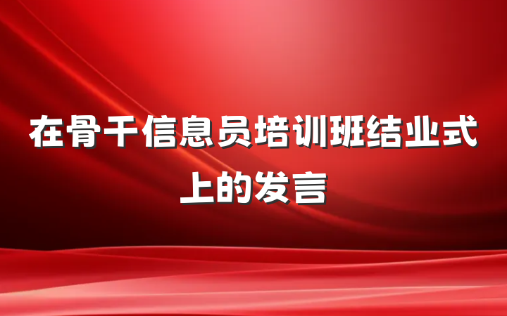 在骨干信息员培训班结业式上的发言