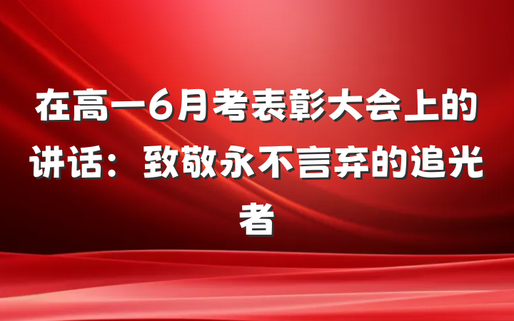在高一6月考表彰大会上的讲话：致敬永不言弃的追光者