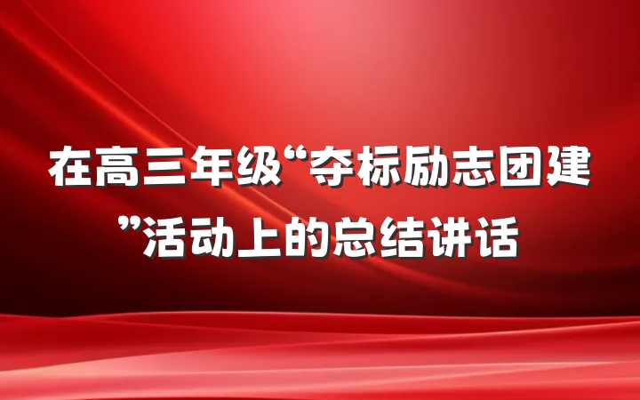 在高三年级“夺标励志团建”活动上的总结讲话