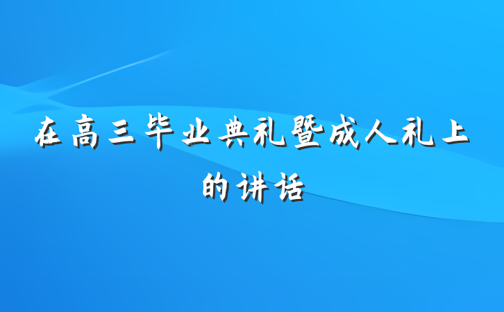 在高三毕业典礼暨成人礼上的讲话
