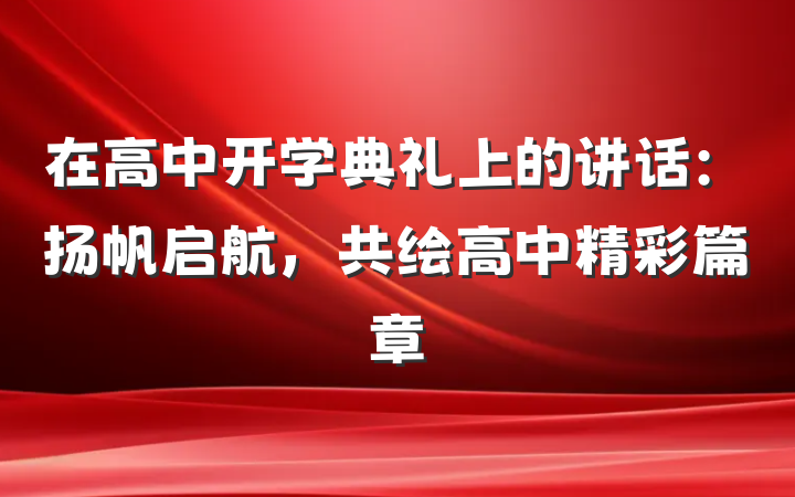 在高中开学典礼上的讲话：扬帆启航，共绘高中精彩篇章