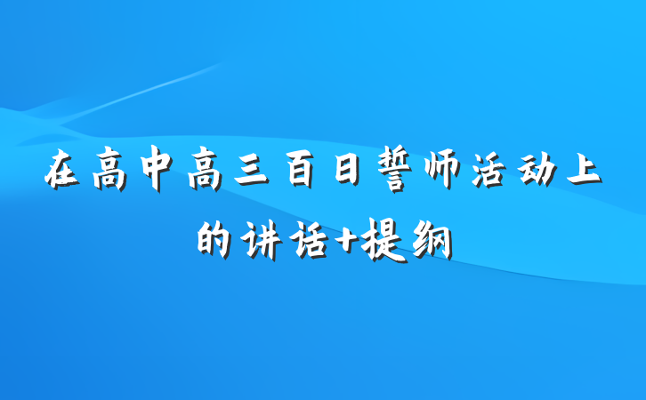 在高中高三百日誓师活动上的讲话 提纲