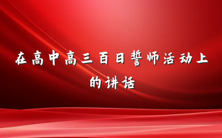 在高中高三百日誓师活动上的讲话