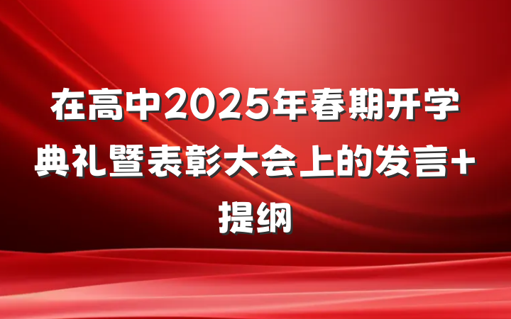 在高中2025年春期开学典礼暨表彰大会上的发言 提纲
