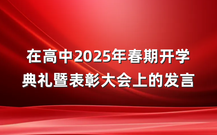 在高中2025年春期开学典礼暨表彰大会上的发言
