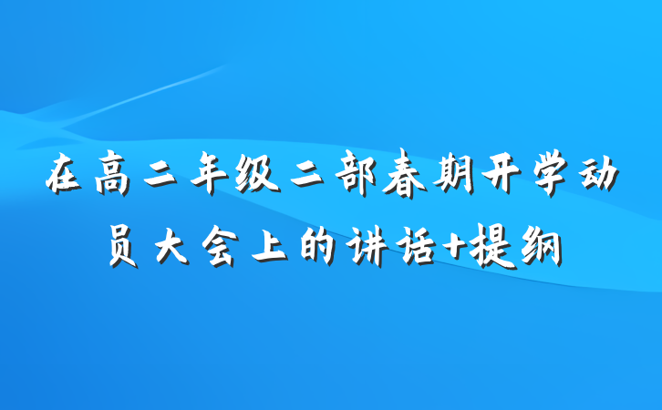 在高二年级二部春期开学动员大会上的讲话 提纲