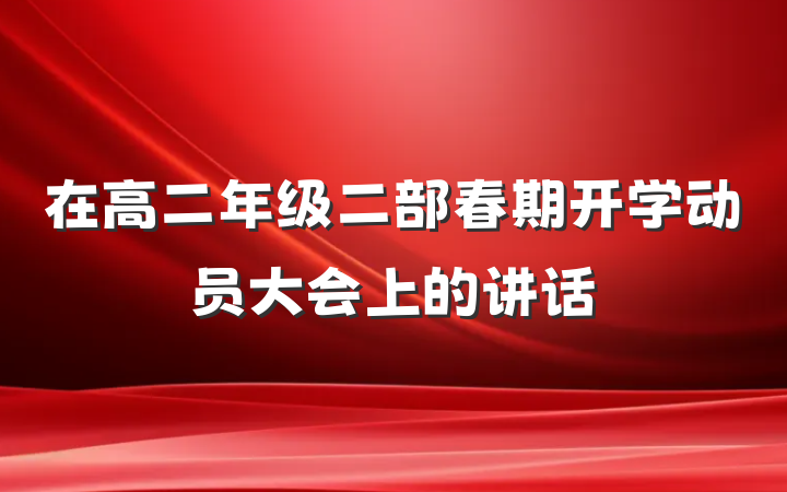 在高二年级二部春期开学动员大会上的讲话