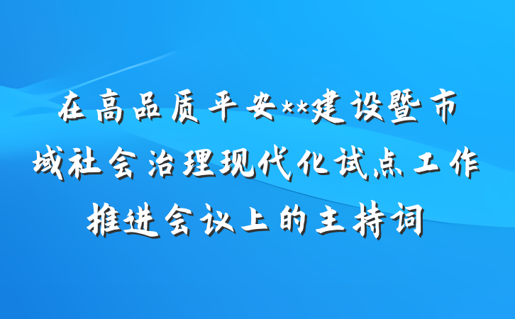 在高品质平安**建设暨市域社会治理现代化试点工作推进会议上的主持词