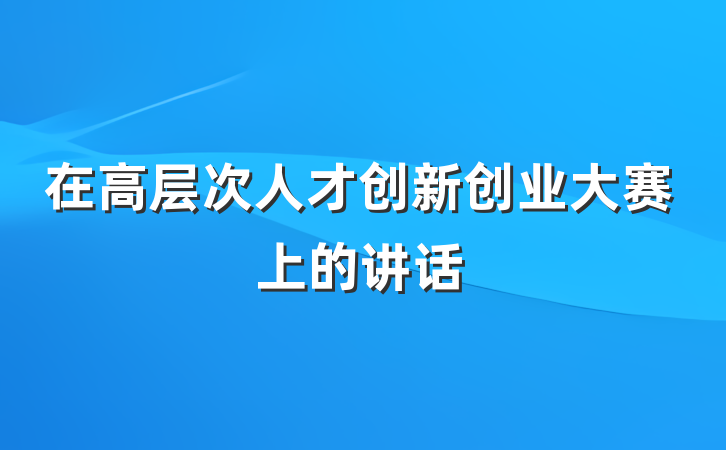 在高层次人才创新创业大赛上的讲话
