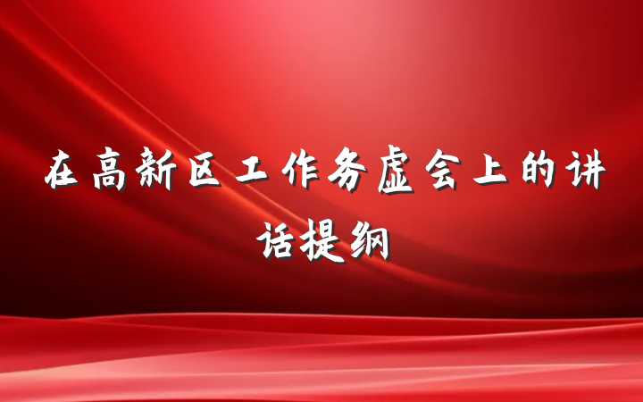 在高新区工作务虚会上的讲话提纲