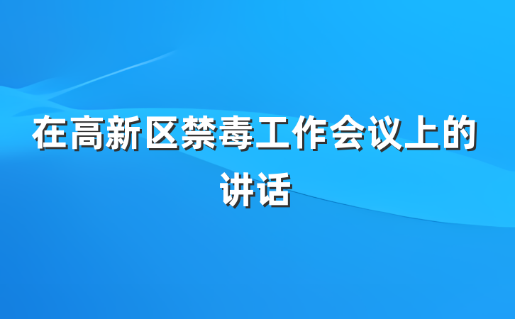 在高新区禁毒工作会议上的讲话
