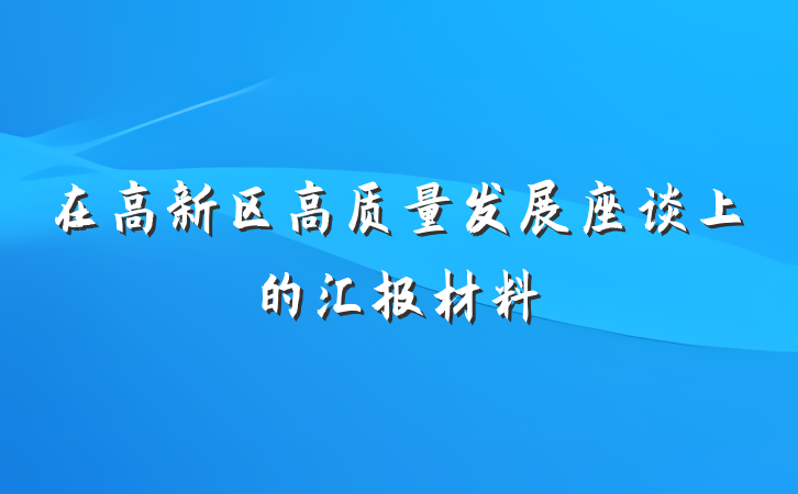 在高新区高质量发展座谈上的汇报材料
