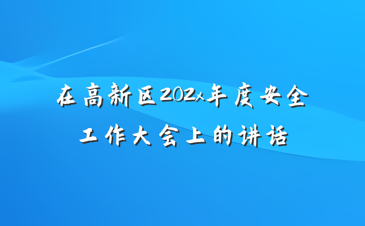 在高新区202x年度安全工作大会上的讲话