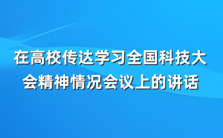 在高校传达学习全国科技大会精神情况会议上的讲话