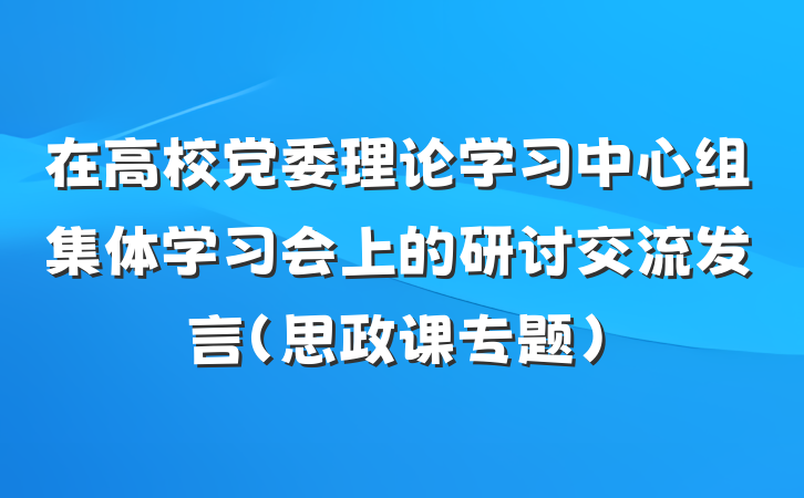 在高校党委理论学习中心组集体学习会上的研讨交流发言（思政课专题）