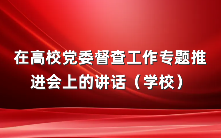 在高校党委督查工作专题推进会上的讲话（学校）