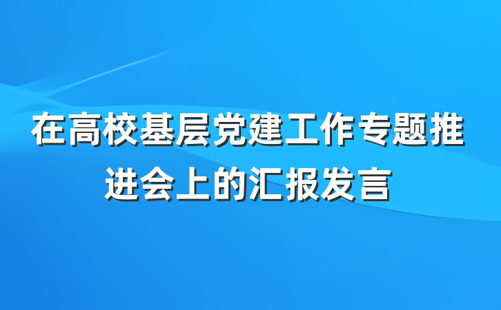 在高校基层党建工作专题推进会上的汇报发言