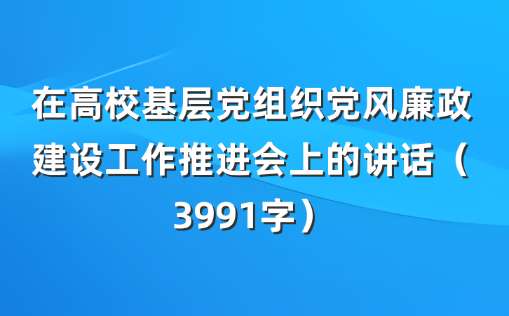 在高校基层党组织党风廉政建设工作推进会上的讲话（3991字）