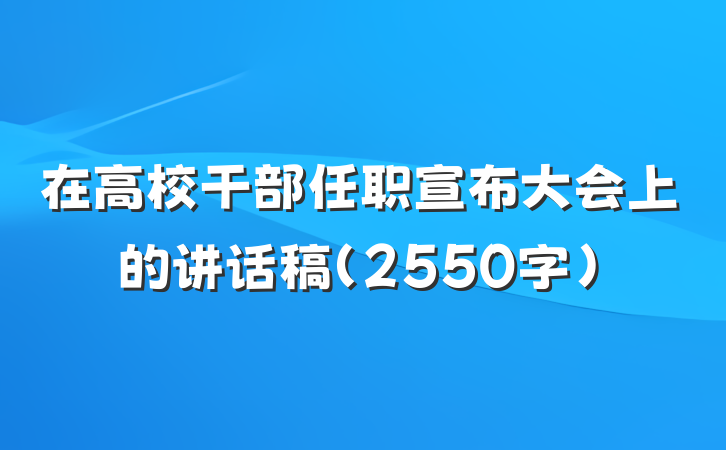 在高校干部任职宣布大会上的讲话稿（2550字）