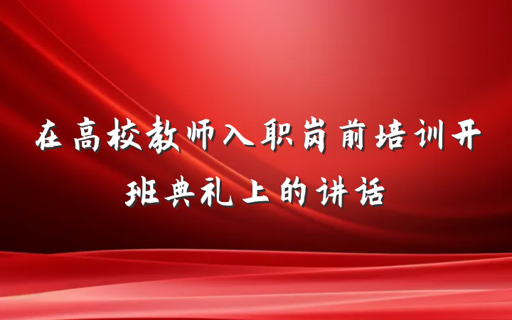 在高校教师入职岗前培训开班典礼上的讲话