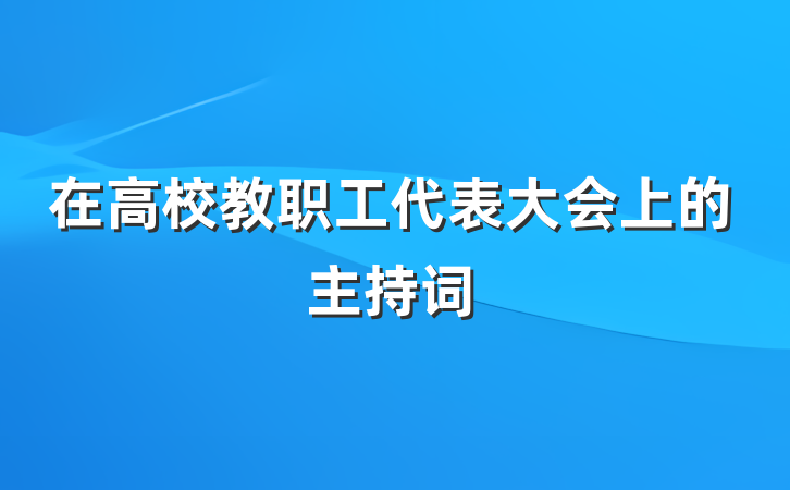 在高校教职工代表大会上的主持词