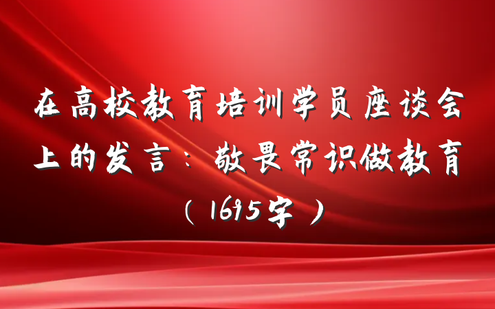 在高校教育培训学员座谈会上的发言：敬畏常识做教育（1695字）