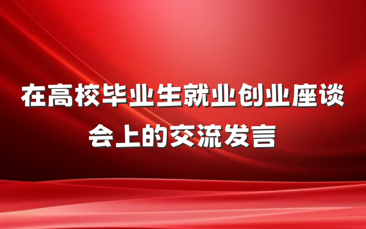 在高校毕业生就业创业座谈会上的交流发言