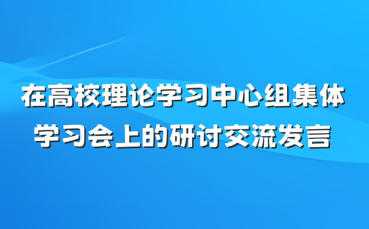 在高校理论学习中心组集体学习会上的研讨交流发言