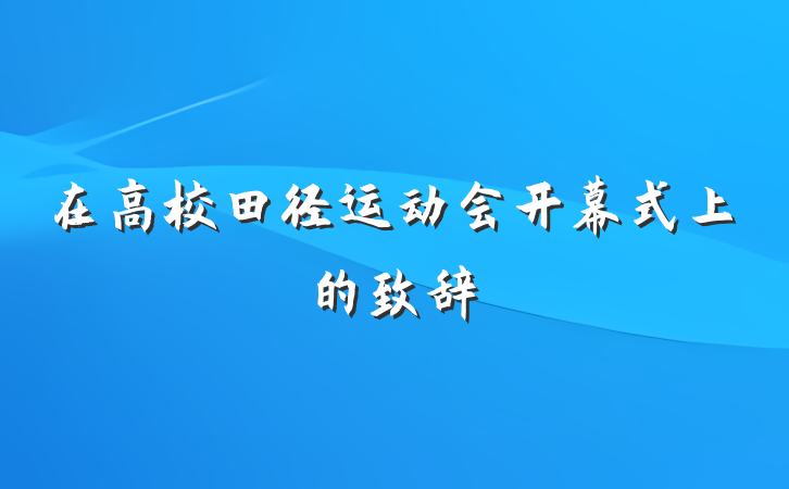 在高校田径运动会开幕式上的致辞
