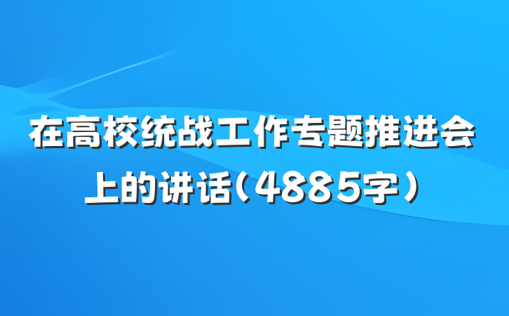 在高校统战工作专题推进会上的讲话（4885字）