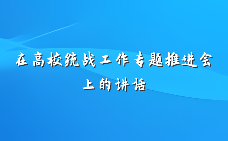 在高校统战工作专题推进会上的讲话
