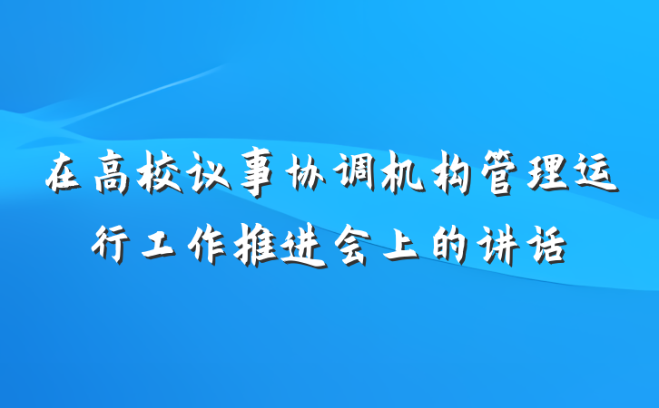在高校议事协调机构管理运行工作推进会上的讲话