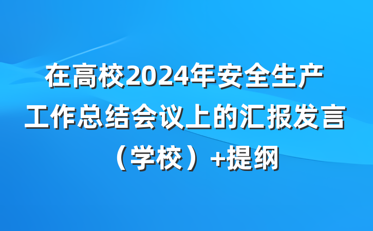 在高校2024年安全生产工作总结会议上的汇报发言（学校） 提纲