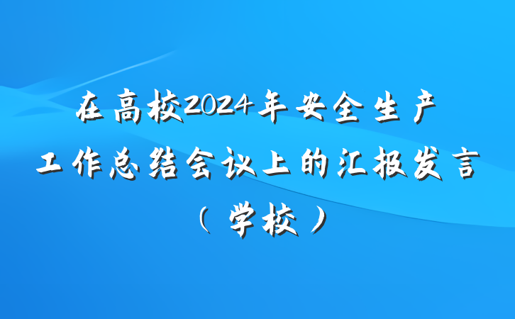 在高校2024年安全生产工作总结会议上的汇报发言（学校）