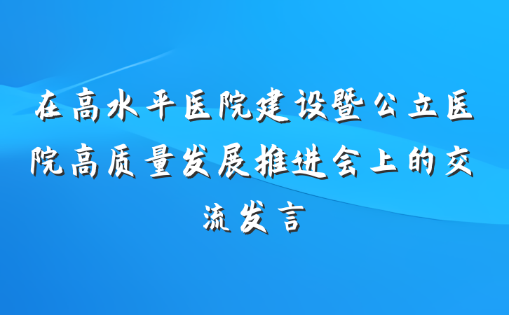 在高水平医院建设暨公立医院高质量发展推进会上的交流发言