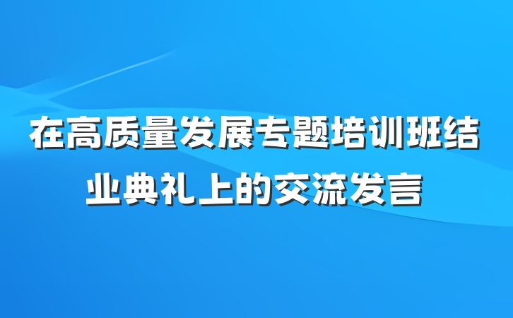 在高质量发展专题培训班结业典礼上的交流发言