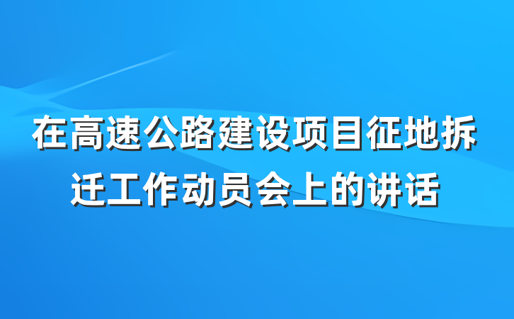 在高速公路建设项目征地拆迁工作动员会上的讲话