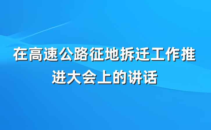 在高速公路征地拆迁工作推进大会上的讲话